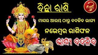 Bicha Rashi November Rashiphala Odia  ବିଛା ରାଶି ନଭେମ୍ବର ରାଶିଫଳ ଭାଗ୍ୟରେ ବଡ଼ ପରିବର୍ତ୍ତନ ହେବ [upl. by Ilarin986]