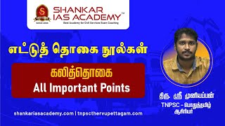 TNPSC  எட்டுத்தொகை நூல்கள் 6கலித்தொகை திரு ஸ்ரீ முனியப்பன் SHANKAR IAS ACADEMY  TNPSC [upl. by Brownley]