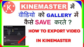 How To Save Video In KineMaster to gallery  kinemaster me video save kaise kare [upl. by Elrem]