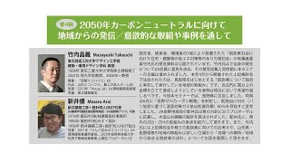 JIA2050カーボンニュートラル連続セミナー 第4回「2050年カーボンニュートラルに向けて地域からの発信／意欲的な取組や事例を通して」 [upl. by Aronos]