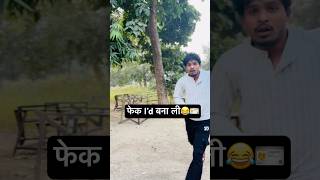 Fake I’d🪪🚨 Wait For End dhonisir comedy emergency funnyvideo viralvideo short [upl. by Yentyrb858]