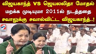 விஜயகாந்த் vs ஜெயலலிதா மோதல்மறக்க முடியுமா 2011ல் நடத்ததைசவாலுக்கு சவால்விட்ட விஜயகாந்த் [upl. by Assenna857]