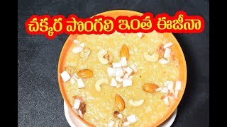 How To Make Sweet Pongal  Sweet Pongal  Chakkara Pongali Recipe  Chakkara Pongali  Pongali [upl. by Skilken]