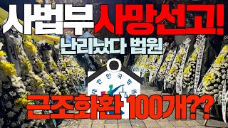 근조화환 100개사법부 장례 치르기 이재명은 무죄다 죽은 사법부를 살려내라중앙지법 시위 [upl. by Goulette]