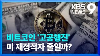 파죽지세 비트코인…비트코인으로 재정 적자 줄일까 9시 뉴스  KBS 20241111 [upl. by Dorri]