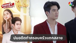 ปมอดีตทำครอบครัวแตกสลาย  ตอกย้ำความสนุก ไฟน้ำค้าง EP1 [upl. by Yarazed69]