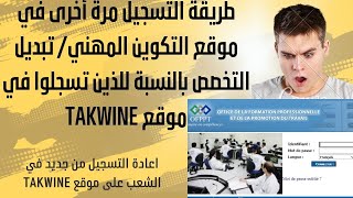 التسجيل الصحيح في التكوين المهني OFPPT 2023 تبديل التخصص في موقع Inscription TAKWINE [upl. by Hestia576]