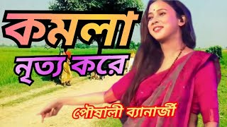 KOMOLA  কমলা নৃত্য করে  Bengali Folk Song  পৌষালী ব্যানার্জী  Pousali Banerjee Stage Performance [upl. by Einavoj]