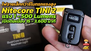 ไฟฉายเล็กแรงสูง Nitecore TINI 2 แรง 500 Lumens เปิดนาน 15  3600 นาที [upl. by Anidam]