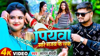 Sagar Bedardi का सुपरहिट Video Magahi Song 2023  पियवा मारे गजब के लुक  New Viral Bhojpuri Geet [upl. by Bashemath]