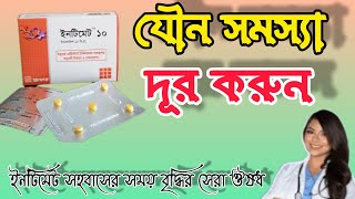 intimate tablet এর কাজ কি ইনটিমেট ৫ মিঃ ১০ মিঃ খাওয়ার নিয়ম [upl. by Ariday]