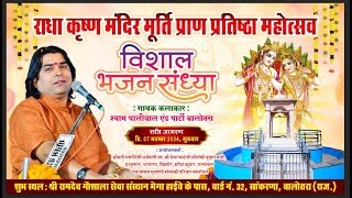 🔴लाइव राधा कृष्ण मंदिर मूर्ति प्राण प्रतिष्ठा महोत्सव के उपलक्ष में विशाल भजन संध्या [upl. by Etteragram]