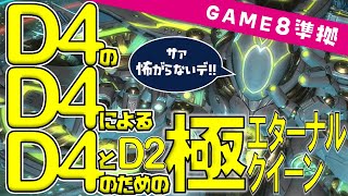 D4のD4によるD4とD2のための極エターナルクイーン 世界一分かりやすい解説【game8準拠】 [upl. by Mall]