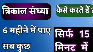 त्रिकाल संध्या कैसे करते हैं।। Trikal Sandhya Kaise Karte Hai।। AstroJyotishHoroscope [upl. by Akahs607]