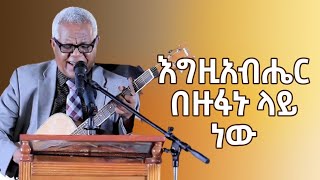 ዘማሪ ገዘኻኝ ሙሴ እግዚአብሔር በዙፋኑ ላይ ነው  Gezahegn Muse [upl. by Saihttam]