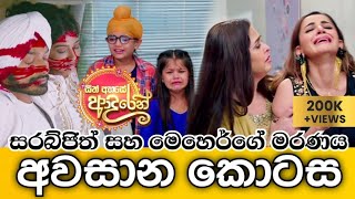 Sith Ahase Adaren Last Episode  සිත් අහසේ ආදරෙන් අවසාන කොටස  Summit Channel [upl. by Acinomed]