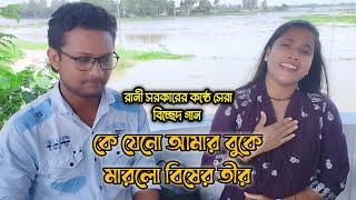 রানী সরকারের কন্ঠে সেরা বিচ্ছেদ গান  কে যেনো আমার বুকে মারলো বিষের তীর  Bangla Sad Song [upl. by Ashling163]