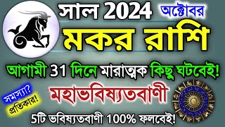 Makar Rashi October 2024 in Bengali  মকর রাশি অক্টোবর মাস কেমন যাবে  Makar Rashifal  Capricorn♑ [upl. by Quintilla]