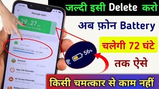 mobile ki battery jaldi khatam ho jaati hai to kya kare  battery charge jaldi khatam ho jata hai [upl. by Ntsuj]