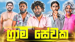 Grama Sewaka  ග්‍රාම සේවක  Dukka Productions Dukka DukkaTV [upl. by Garcia]