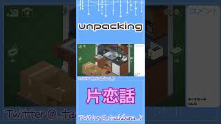 レアな片恋話【Unpacking】 [upl. by Finstad]