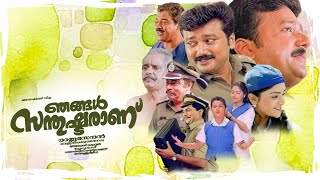 Njangal Santhushtaranu Full Movie  Malayalam Comedy Movies  Jayaram  Abhirami  Jagathy Sreekumar [upl. by Pyszka]