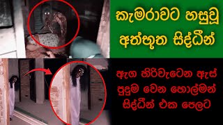 කැමරාවට හසුවූ හොල්මන් Part 3 Paranormal Activity wishwa gaweshaka  විශ්ව ගවේශක holman kazzai [upl. by Griselda]