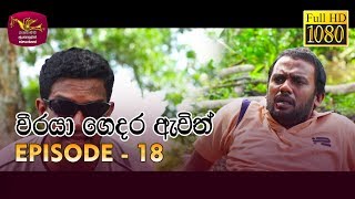 Weeraya Gedara Awith  වීරයා ගෙදර ඇවිත්  Episode  18  20190323  Rupavahini TeleDrama [upl. by Goines626]