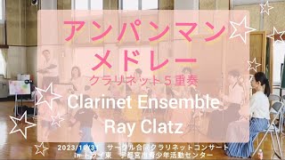 【アンパンマンメドレー】クラリネット・ユーホニアム５重奏 ✳ClarinetEnsemble RayClatz [upl. by Ranilopa557]