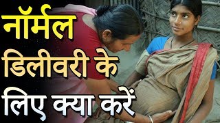 नॉर्मल डिलीवरी के लिए आसान उपाय  Easy Tips for Normal Delivery in Hindi LotusPregnancyCare [upl. by Assilat]