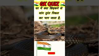 Gharse Saanp kaise bhagaye❓🤔top10 gk gkquestion exam quiz gkinquiz hindi ffumarchannel top20gk [upl. by Adnoyek]