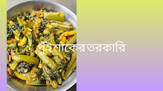 pui shaak chor choriBengali recipe pui shaakvegetable recipe cooking Arpita [upl. by Hareemas]