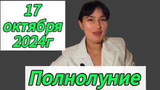 17 октября полнолуние как скажется на нас [upl. by Dorina]