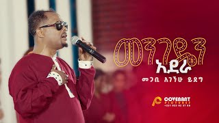 መንገዴን አደራ  መጋቢ አገኘሁ ይደግ  ጥቅምት 25 2016 November 5 2023  ምስራቅ መሠረተ ክርስቶስ ቤክ [upl. by Gibson]