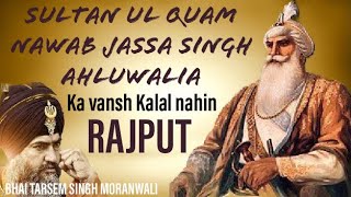 NAWAB JASSA SINGH JI AHLUWALIA KA VANSH KALAL NAHIN RAJPUT  Bhai Tarsem Singh Ji Moranwali [upl. by Eitsirhc]