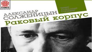 Аудиокнига Раковый корпус \\ Александр Солженицын \\ Качественная Озвучка Слушать Онлайн [upl. by Inek]