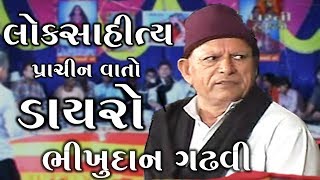 Lok Sahitya  Gujarati Dayro  Bhikhudan Gadhavi  GujaratiMoj [upl. by Isaac]