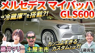 地上を走る超豪華クルーザー【 メルセデス マイバッハ GLS600 】 土屋圭市 もbond carsのカスタムに感心！豪華内装や価格を解説 [upl. by Anegue]