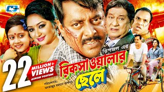 Rikshawalar Chele  রিক্সাওয়ালার ছেলে  Dipjol  Resi  Dighi  Romana  Misa Sawdagar Bangla Movie [upl. by Nevil]