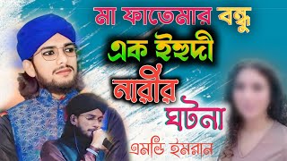 এক ইহুদী নারীর ঘটনা┊শিল্পী এমডি ইমরান ♥️ ak ihudi narir ghotonaMD imran┊Banglagazal┊ Notun gojol [upl. by Noble]