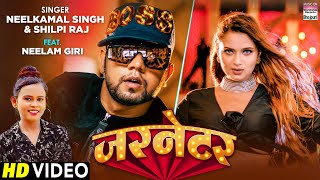 Video  जरनेटर  Neelkamal Singh  Garnetar  Shilpi Raj  शिल्पी राज  Bhojpuri Songs 2021 [upl. by Aurora206]