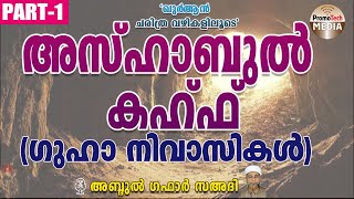 അസ്ഹാബുൽ കഹ്ഫ്  PART 1 അബ്ദുൽ ഗഫാർ സഅദി Story of Ashabul Kahf surathul Kahf [upl. by Ardena275]