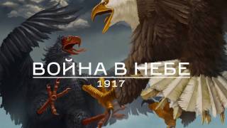 Война в небе  1917  Trailer [upl. by Maribelle567]