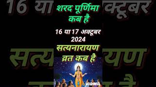 Purnima Kab Hai  अश्विन की पूर्णिमा कब है  Puranmashi kab ki hai  Poornima  Purnima date 2024 [upl. by Simonne]