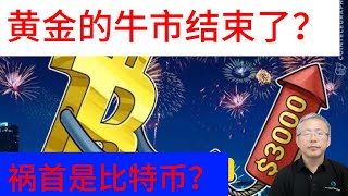 黄金和加密货币，但是加密货币在很大程度上，替代了黄金避险、洗钱、逃税的功能！ [upl. by Obocaj]