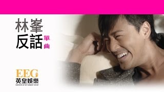 林峯 Raymond Lam《反話》Lyric MV [upl. by Eilyah347]