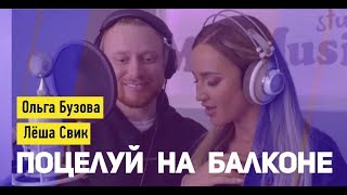 Ольга Бузова amp Леша Свик  Поцелуй на балконе  Премьера песни 2019 [upl. by Dace]