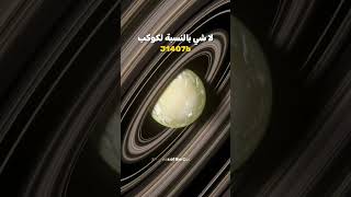 كوكب ذو الحلقات العملاقة J1407b🪐  الفضاء space الفلك [upl. by Pepito337]