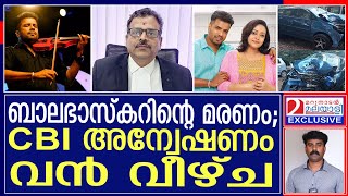 ബാലഭാസ്കർ അഡ്വക്കേറ്റിന്റെ വെളിപ്പെടുത്തൽ മറുനാടനോട്  Balabhaskar Advocate [upl. by Kelila]