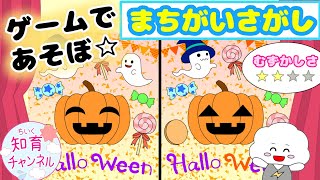 【ちいくゲーム】まちがいはどこかな？ハロウィンバージョン☆ [upl. by Elokcin695]